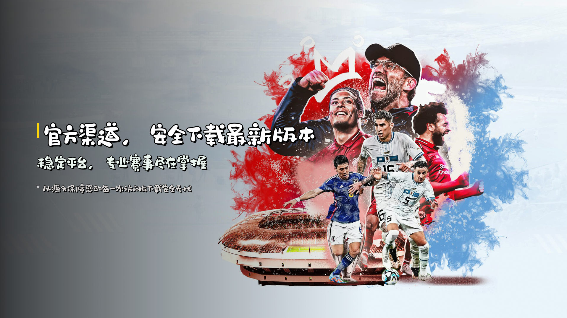 官方渠道，<strong>安全下载</strong>最新版本 | 稳定平台，专业赛事尽在掌握