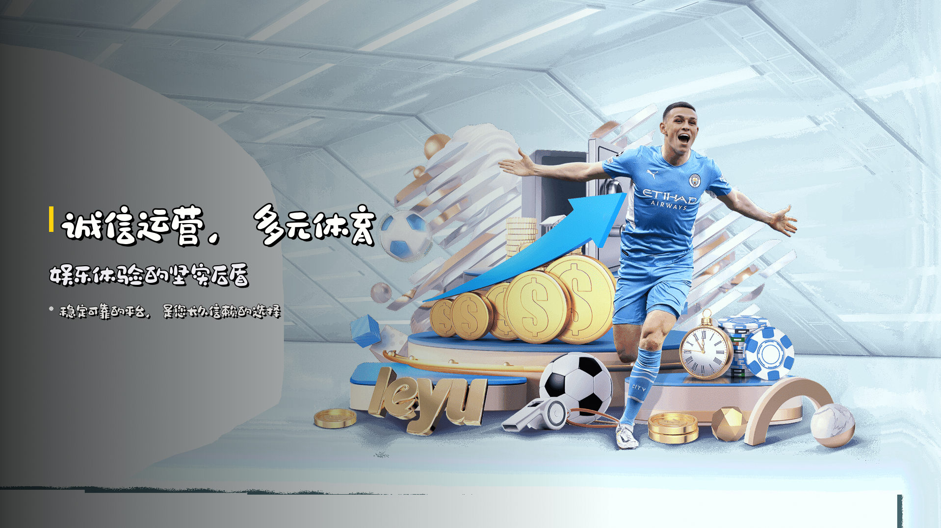 诚信运营，<strong>多元体育娱乐体验</strong>的坚实后盾