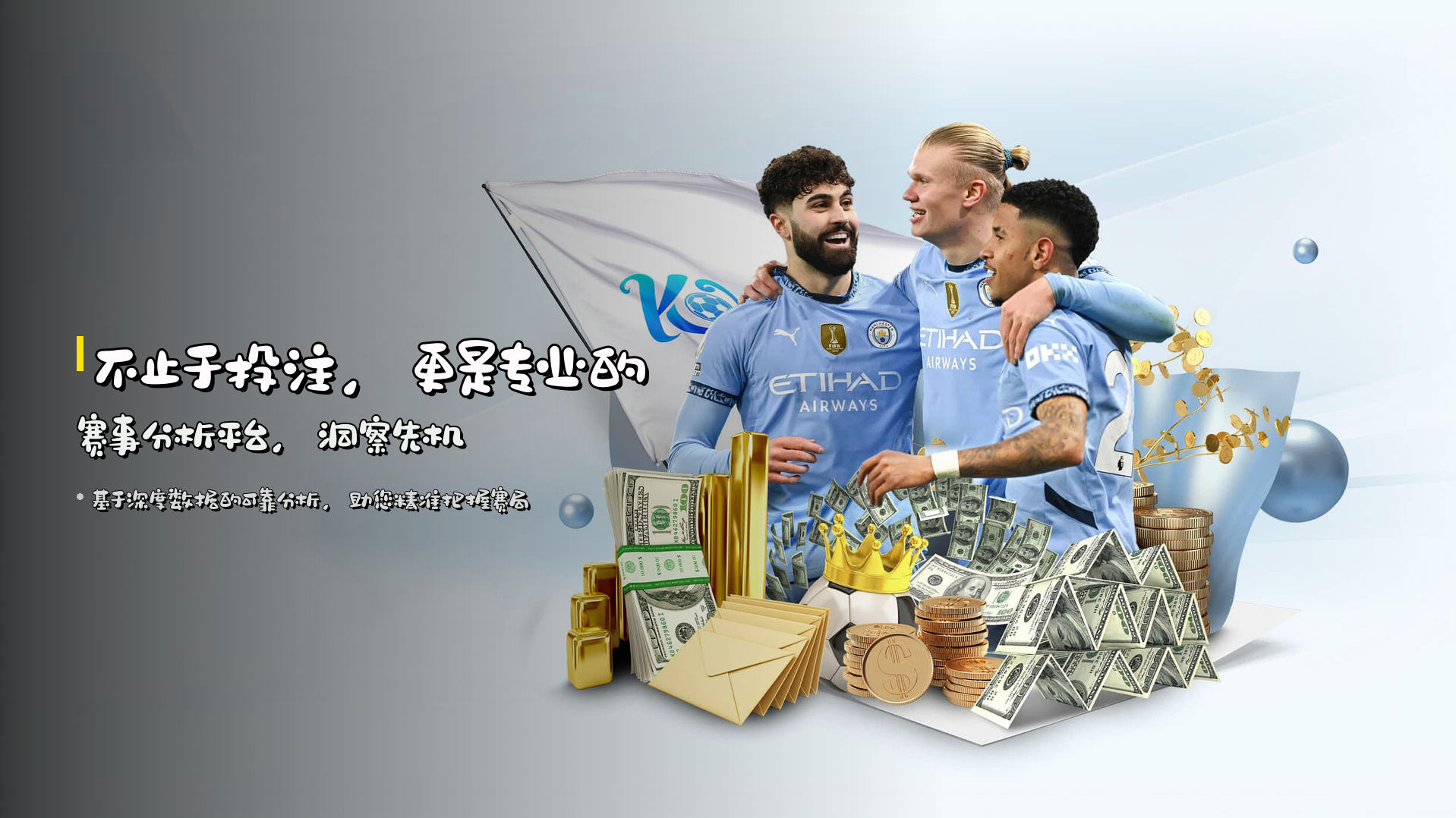不止于投注，更是<strong>专业的赛事分析平台</strong>，洞察先机